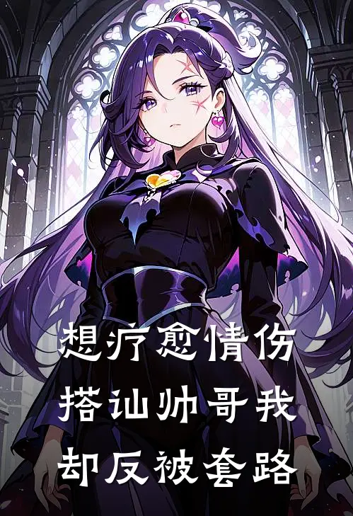想疗愈情伤，搭讪帅哥我却反被套路