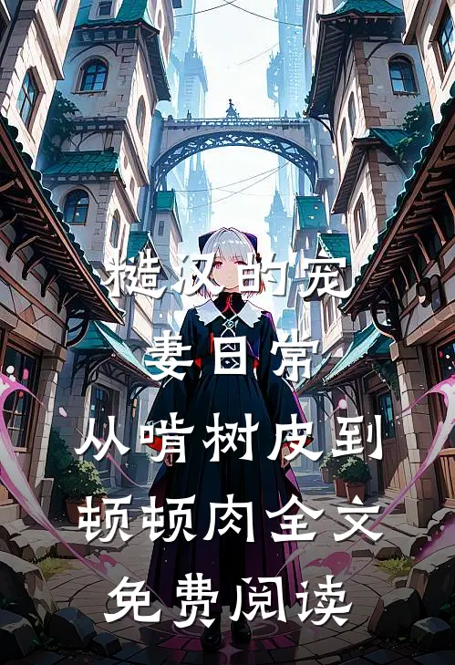 糙汉的宠妻日常：从啃树皮到顿顿肉全文免费阅读