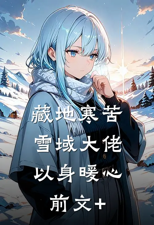 藏地寒苦，雪域大佬以身暖心前文+