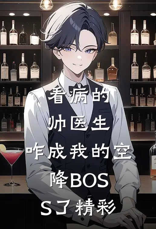看病的帅医生，咋成我的空降BOSS了精彩