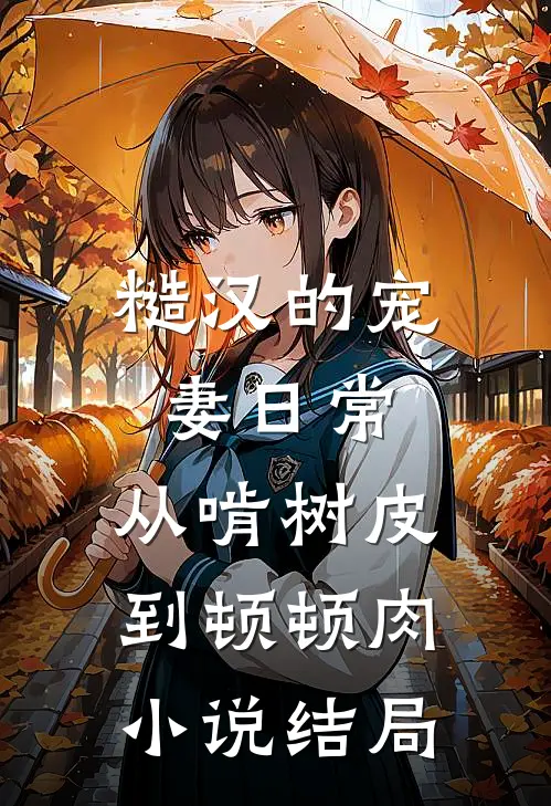 糙汉的宠妻日常：从啃树皮到顿顿肉小说结局