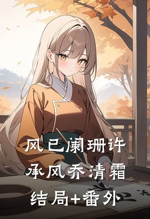 风已阑珊许承风乔清霜结局+番外