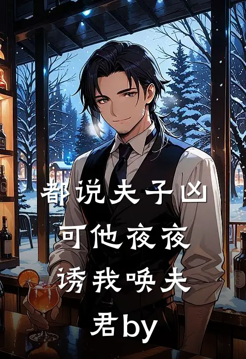 都说夫子凶，可他夜夜诱我唤夫君by