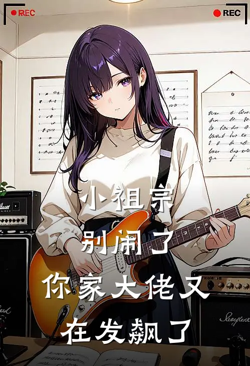 小祖宗别闹了，你家大佬又在发飙了