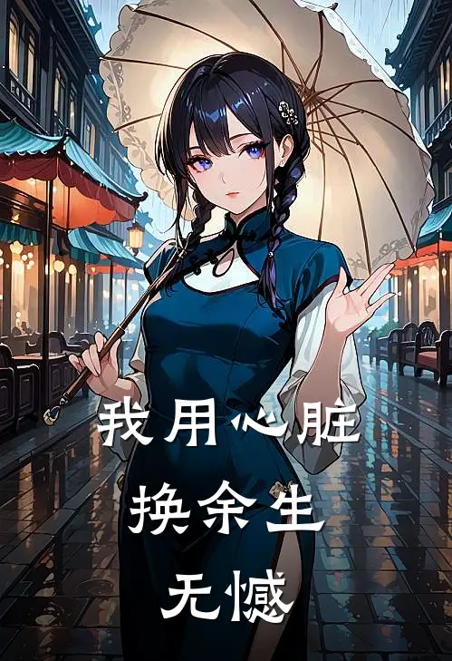 我用心脏，换余生无憾