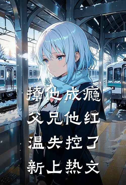 撩他成瘾，父兄他红温失控了新上热文