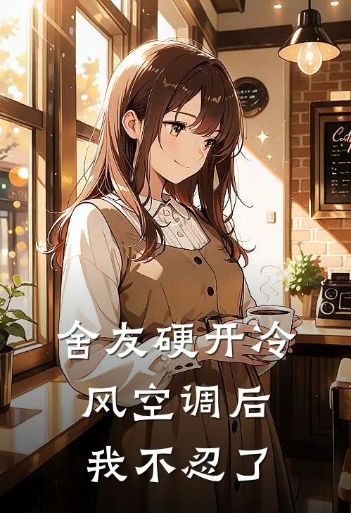 舍友硬开冷风空调后，我不忍了