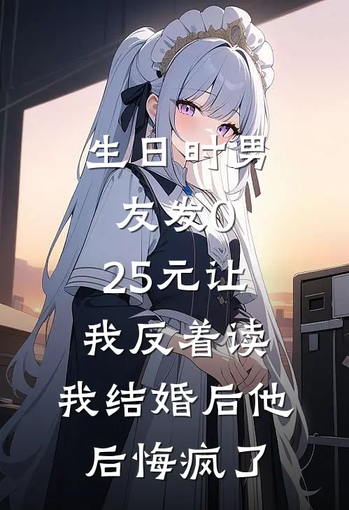 生日时男友发0.25元让我反着读，我结婚后他后悔疯了