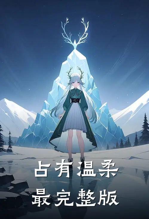 占有温柔最完整版