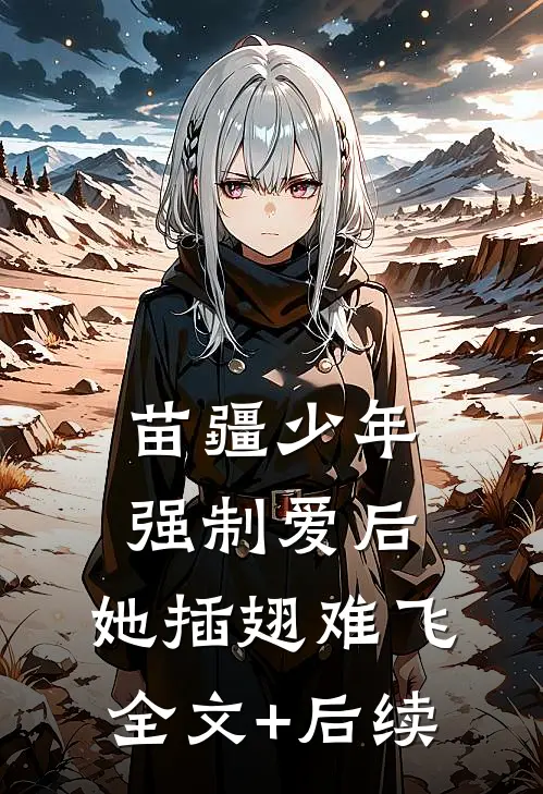 苗疆少年强制爱后，她插翅难飞全文+后续