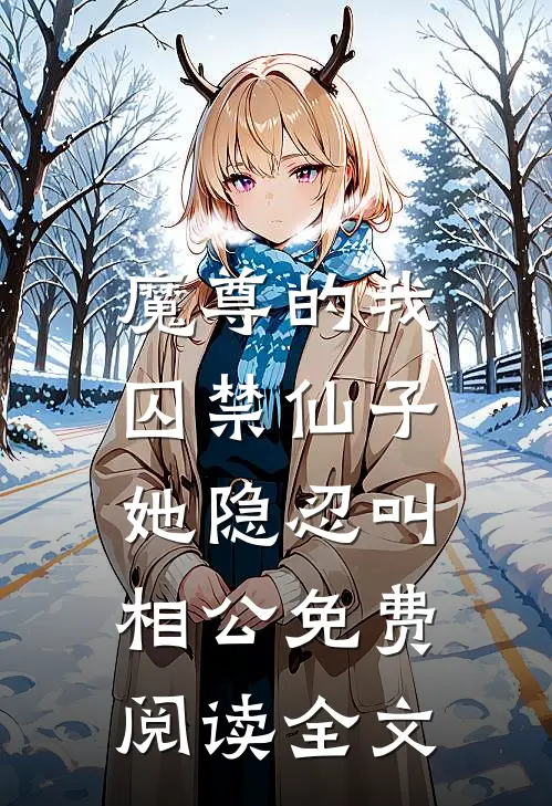 魔尊的我囚禁仙子，她隐忍叫相公免费阅读全文
