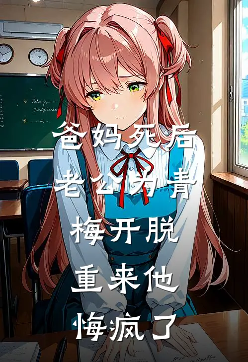 爸妈死后老公为青梅开脱，重来他悔疯了
