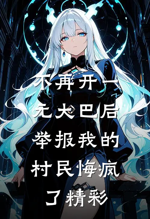 不再开一元大巴后，举报我的村民悔疯了精彩