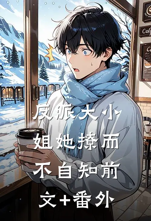 反派大小姐她撩而不自知前文+番外