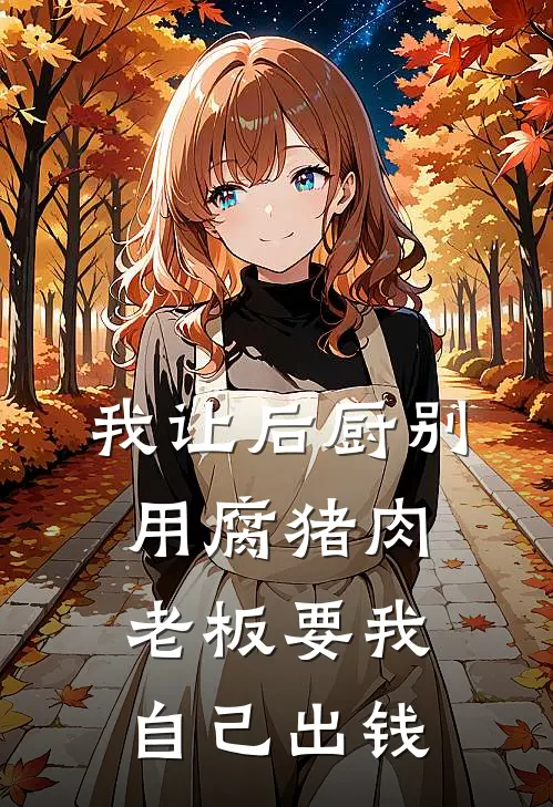 我让后厨别用腐猪肉，老板要我自己出钱