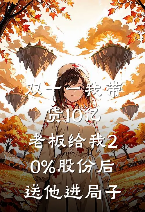 双十一我带货10亿，老板给我20%股份后送他进局子