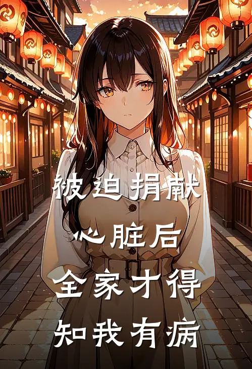 被迫捐献心脏后，全家才得知我有病