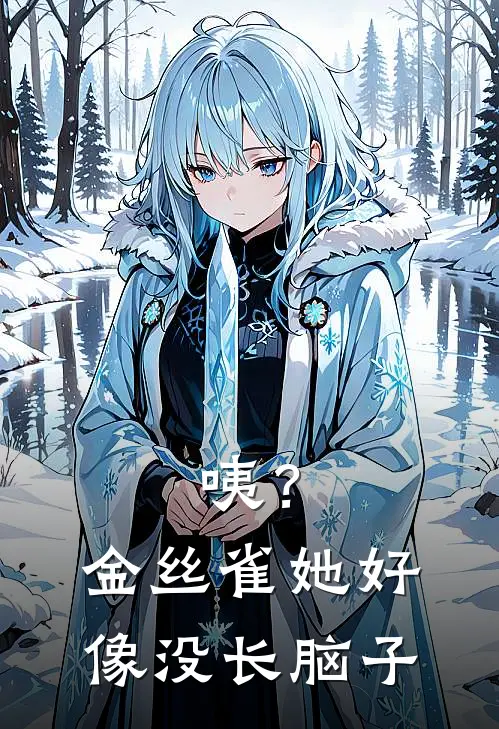咦？金丝雀她好像没长脑子