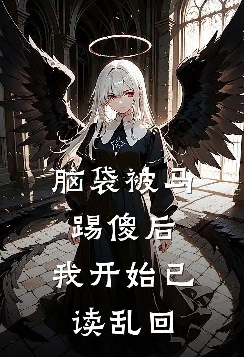 脑袋被马踢傻后，我开始已读乱回