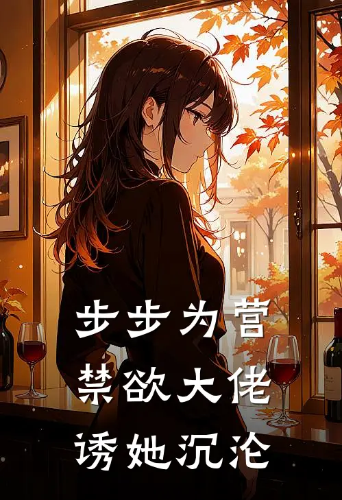 步步为营，禁欲大佬诱她沉沦