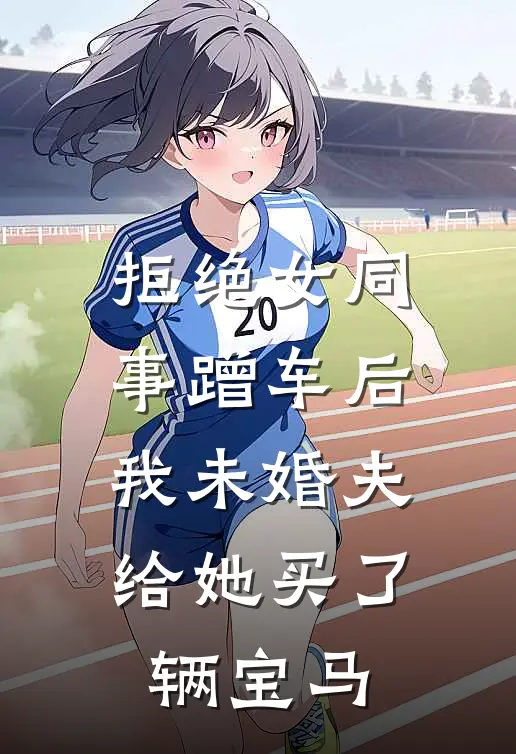 拒绝女同事蹭车后，我未婚夫给她买了辆宝马