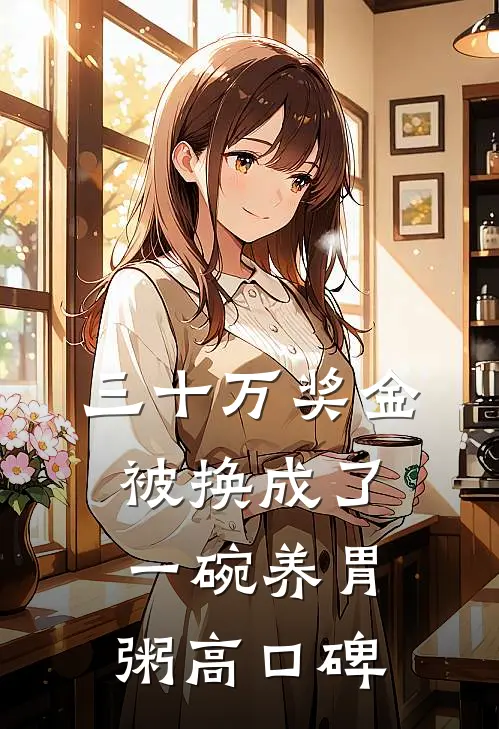 三十万奖金被换成了一碗养胃粥高口碑