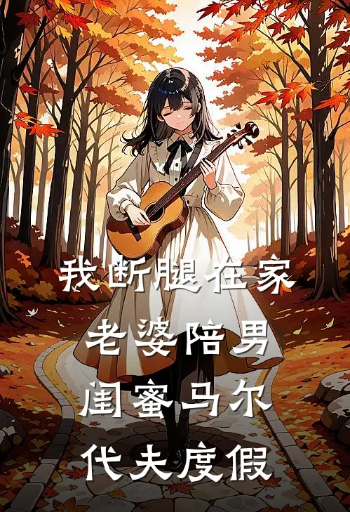 我断腿在家，老婆陪男闺蜜马尔代夫度假