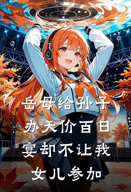 岳母给孙子办天价百日宴却不让我女儿参加
