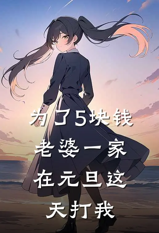 为了5块钱，老婆一家在元旦这天打我