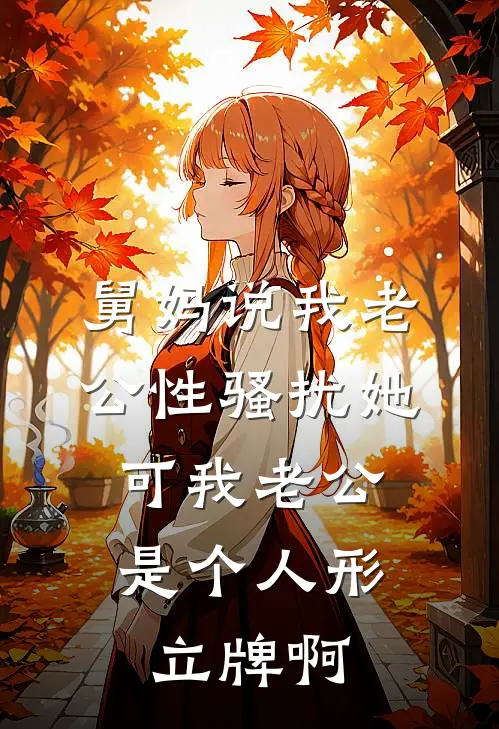 舅妈说我老公性骚扰她，可我老公是个人形立牌啊