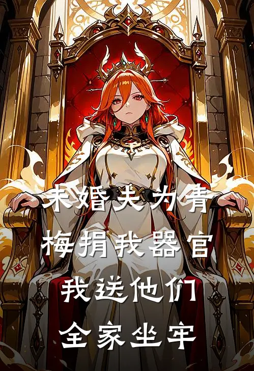 未婚夫为青梅捐我器官，我送他们全家坐牢