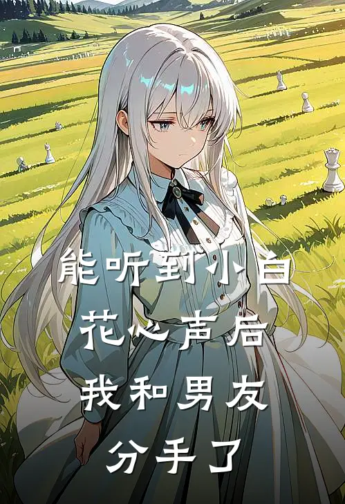 能听到小白花心声后，我和男友分手了