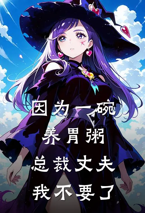 因为一碗养胃粥，总裁丈夫我不要了
