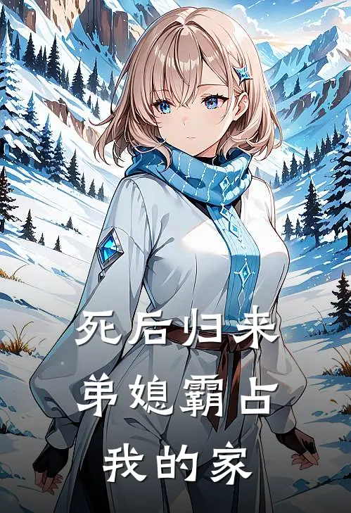 死后归来，弟媳霸占我的家