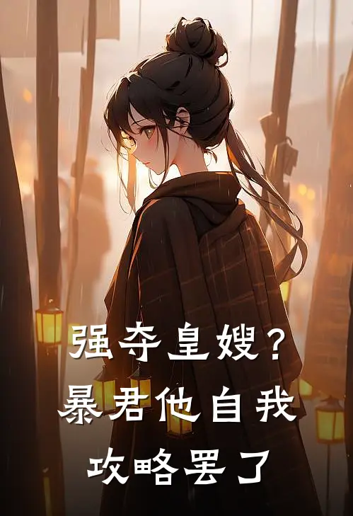 强夺皇嫂？暴君他自我攻略罢了