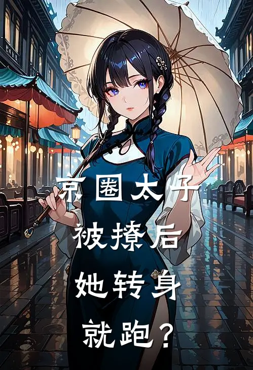 京圈太子被撩后，她转身就跑？