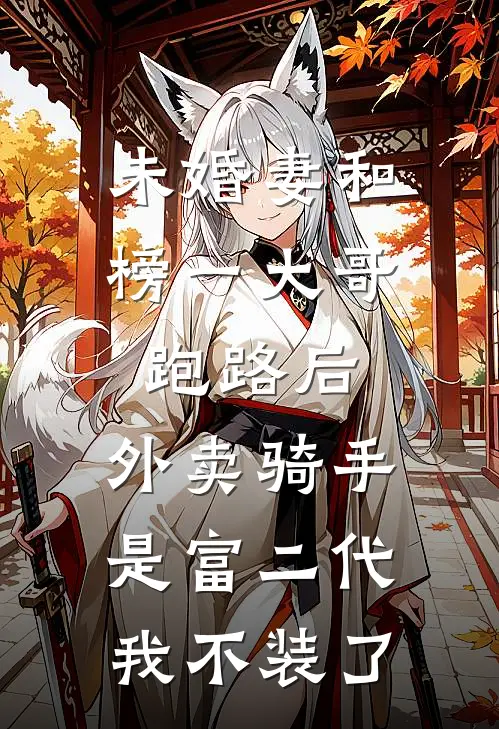 未婚妻和榜一大哥跑路后，外卖骑手是富二代我不装了