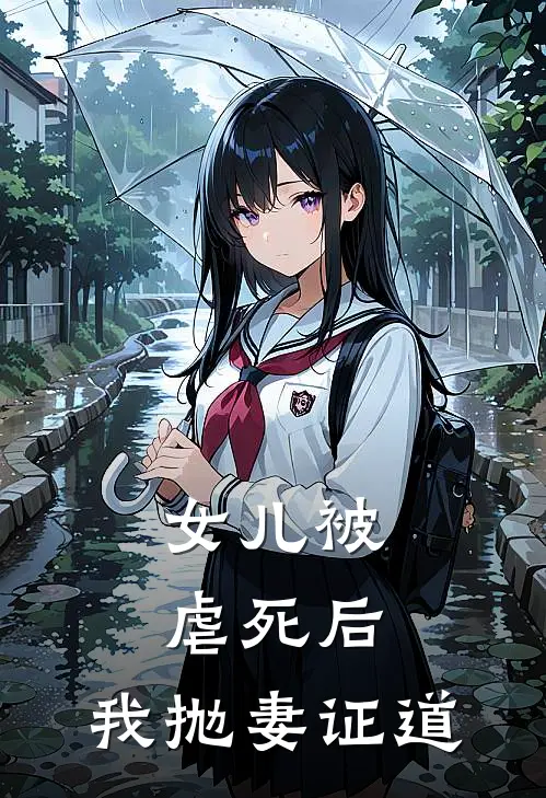 女儿被虐死后，我抛妻证道
