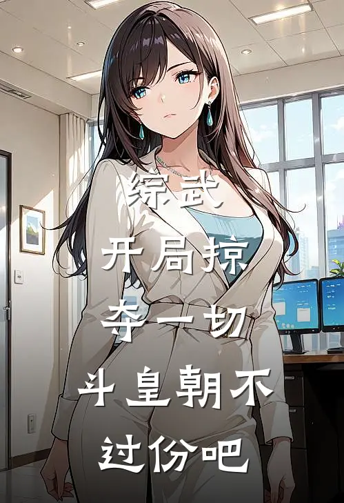 综武：开局掠夺一切，斗皇朝不过份吧