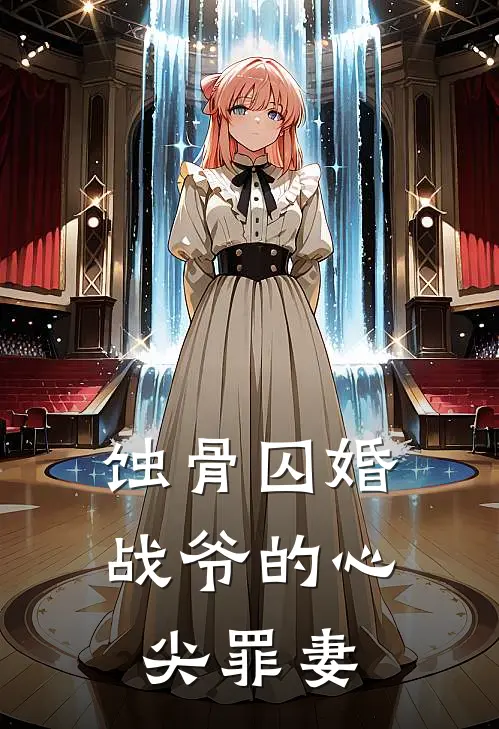 蚀骨囚婚，战爷的心尖罪妻