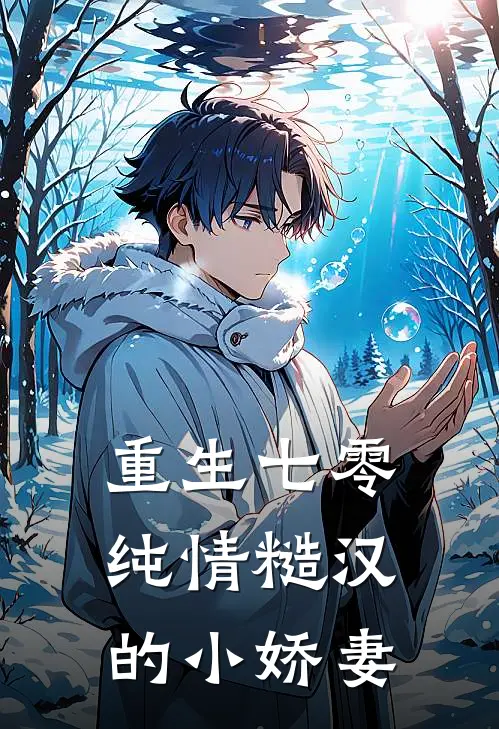 重生七零：纯情糙汉的小娇妻