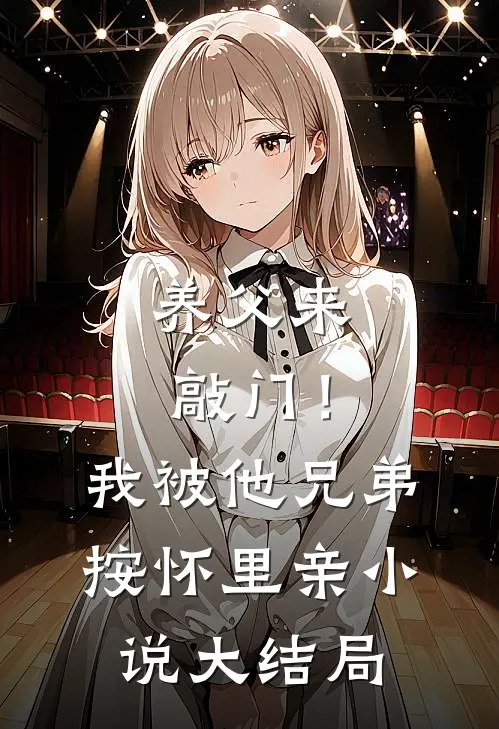 养父来敲门！我被他兄弟按怀里亲小说大结局