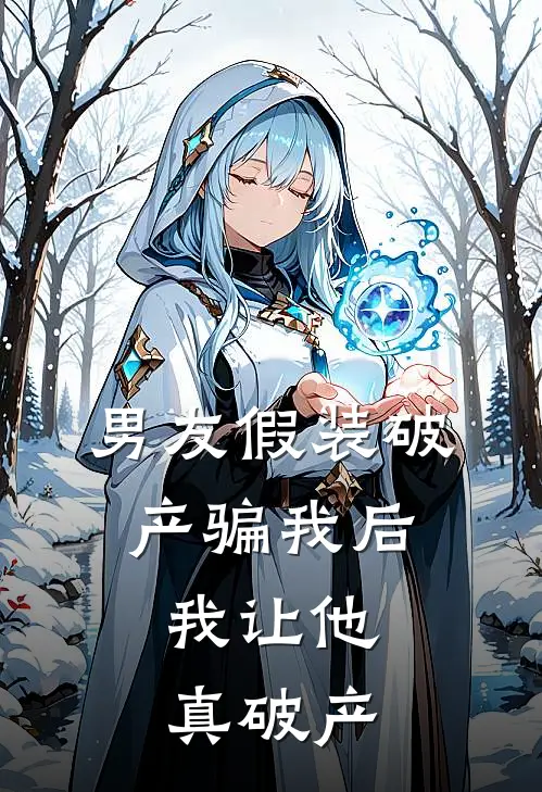 男友假装破产骗我后，我让他真破产