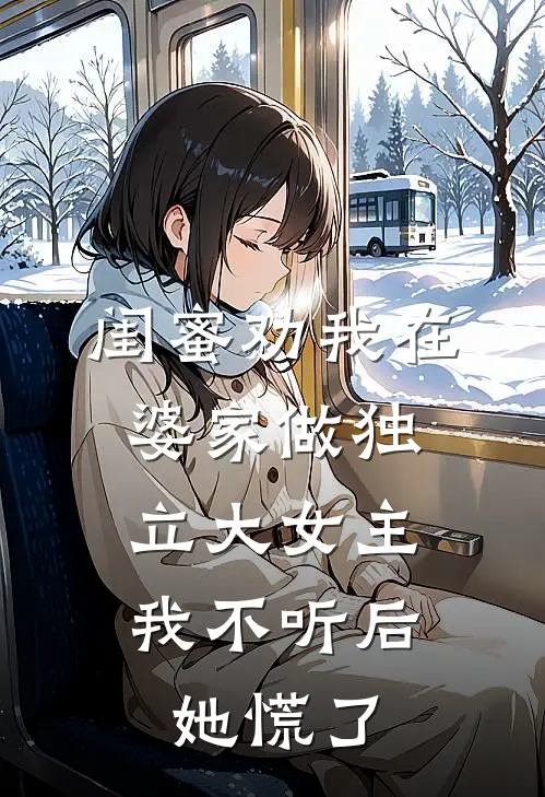 闺蜜劝我在婆家做独立大女主，我不听后她慌了