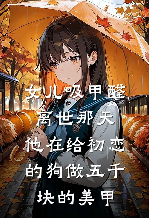 女儿吸甲醛离世那天，他在给初恋的狗做五千块的美甲