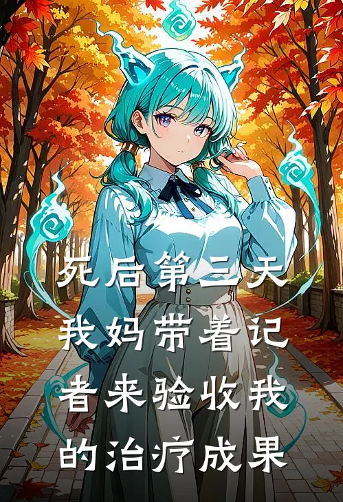 死后第三天，我妈带着记者来验收我的治疗成果