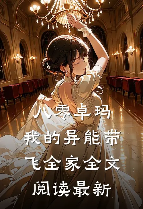 八零卓玛：我的异能带飞全家全文阅读最新