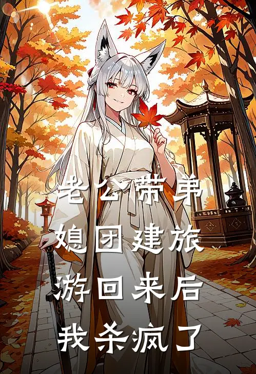 老公带弟媳团建旅游回来后，我杀疯了