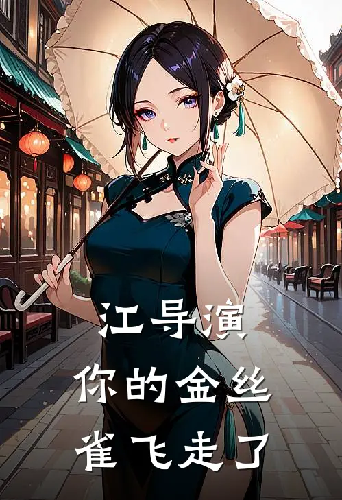 江导演，你的金丝雀飞走了