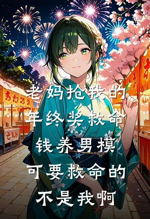 老妈抢我的年终奖救命钱养男模，可要救命的不是我啊